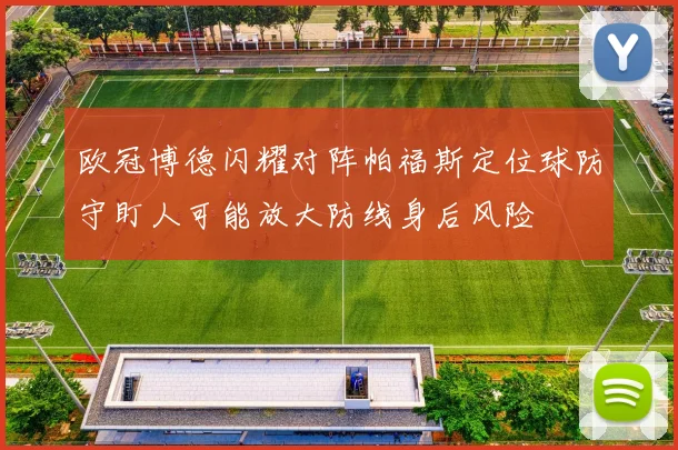 欧冠博德闪耀对阵帕福斯定位球防守盯人可能放大防线身后风险