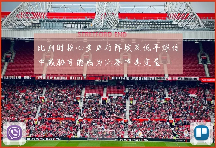 比利时核心多库对阵埃及低平球传中威胁可能成为比赛节奏变量
